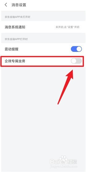 京东金融怎么开通企微专属坐席