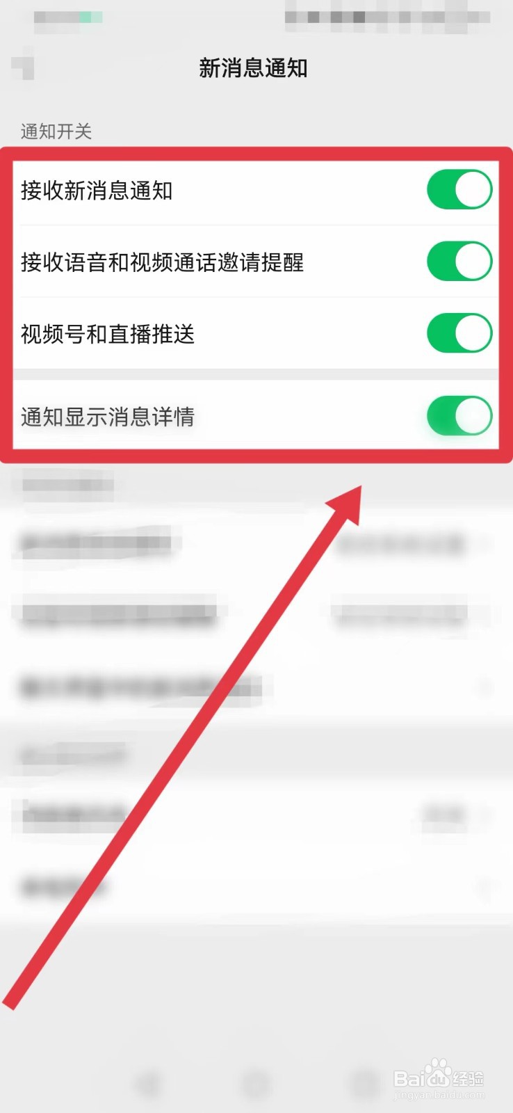 微信怎样找“新消息通知”的开关？