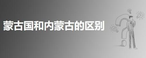 蒙古国和内蒙古的区别