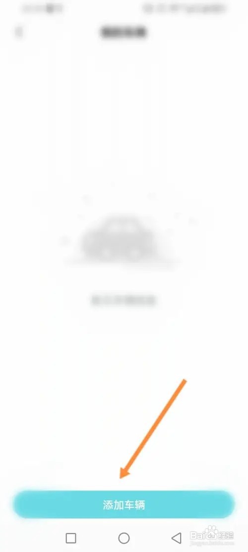 奇瑞汽车APP在哪里添加车辆