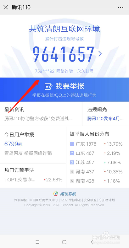 微信欺诈举报在哪里？怎么申请举报违规账号？