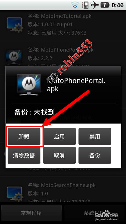 Android安卓手机怎么卸载预装程序 删除预装程序