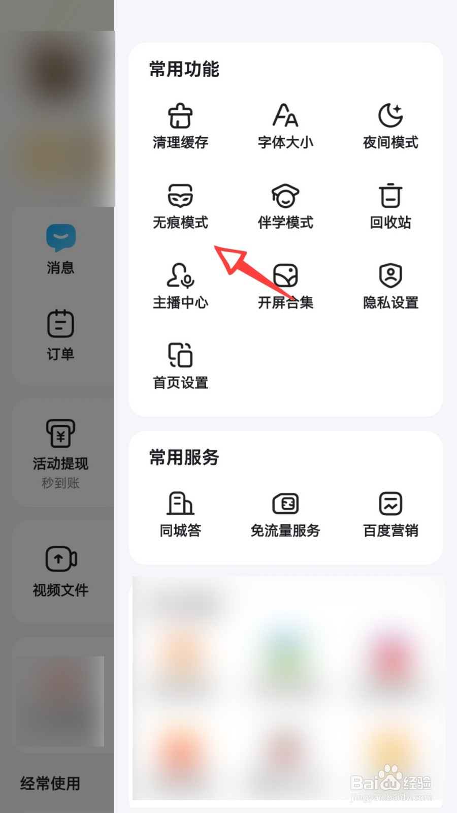 百度怎么打开无痕模式