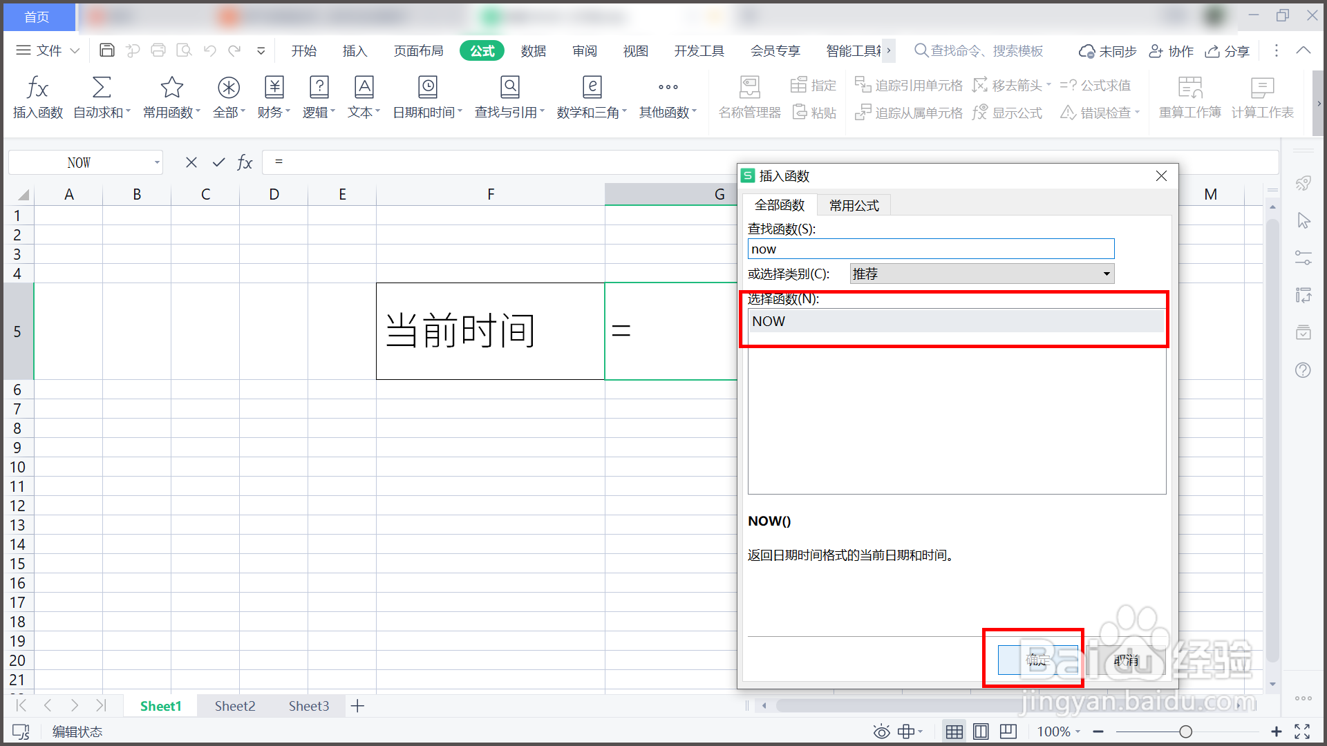WPS表格如何利用NOW函数插入当前时间