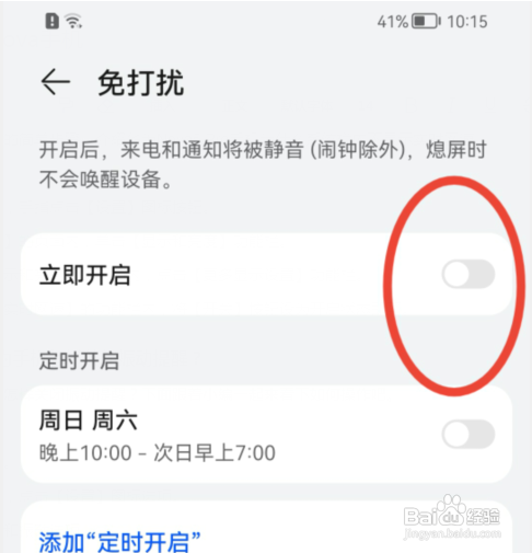 华为手机如何开启免打扰模式？