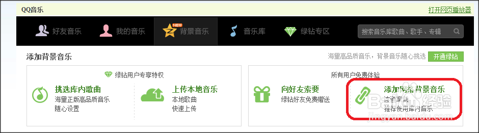 如何免费添加qq背景音乐