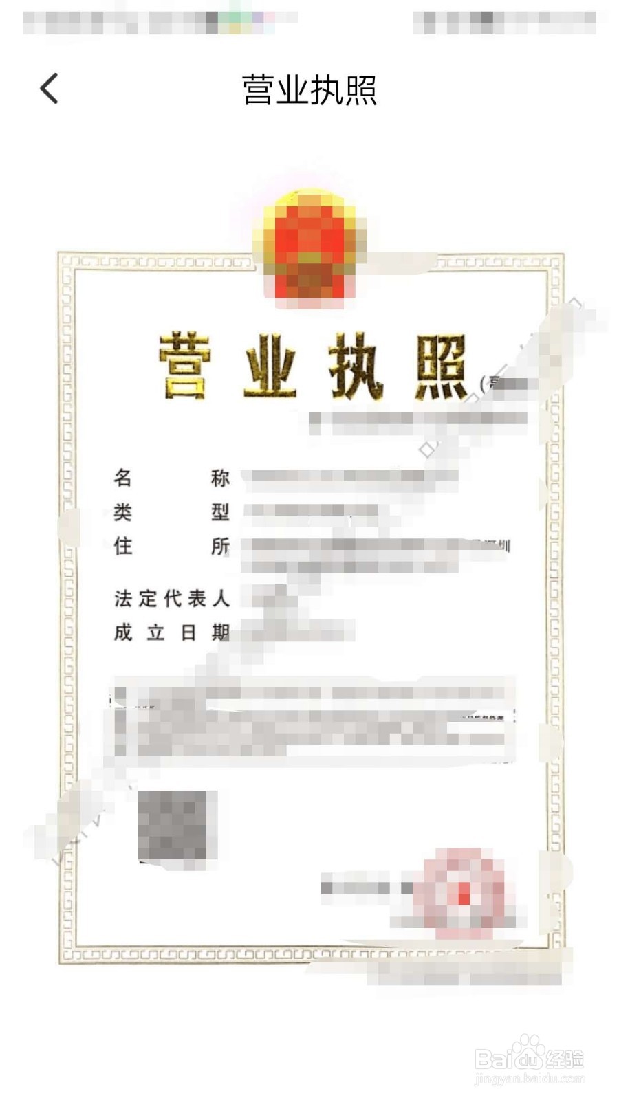 如何查看高铁管家APP的营业执照