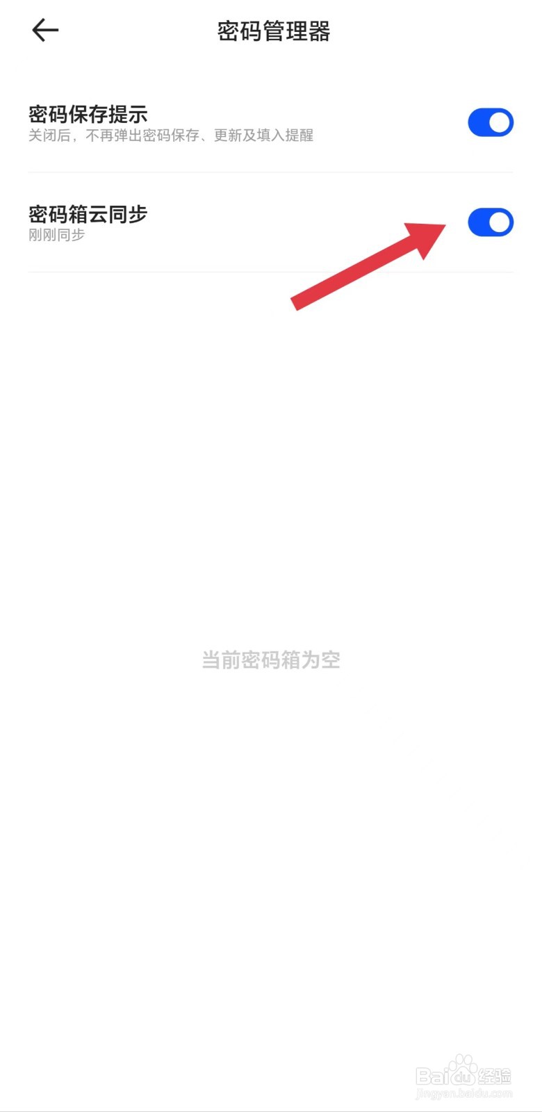 夸克怎么开启密码箱云同步