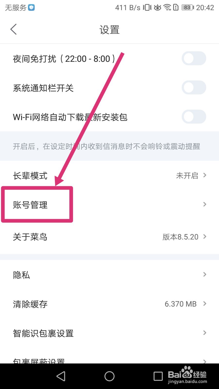 菜鸟APP如何重新绑定淘宝账号