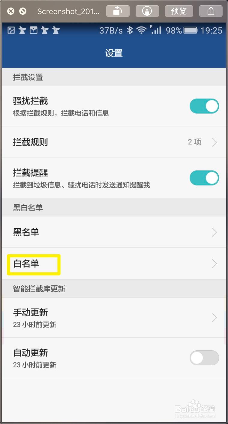 华为手机骚扰拦截怎样查看白名单
