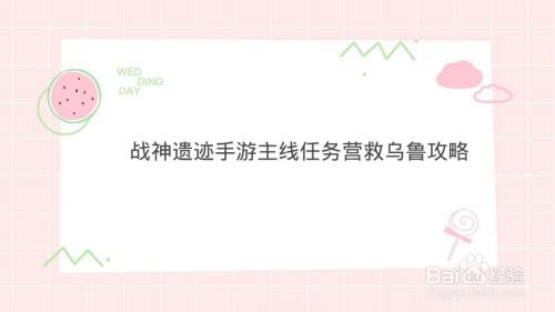 战神遗迹手游主线任务营救乌鲁攻略