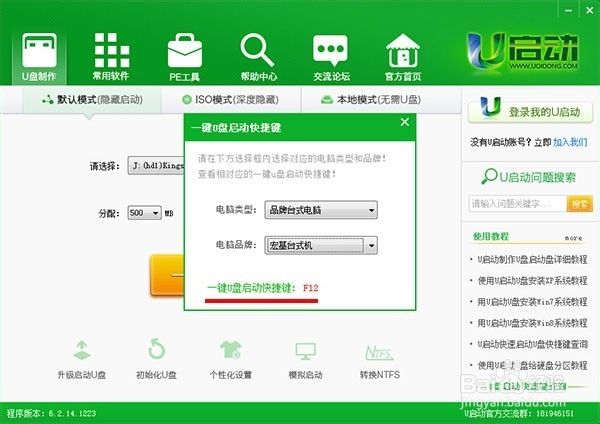 如何使用u启动v6.2装机版查询电脑u盘启动快捷键