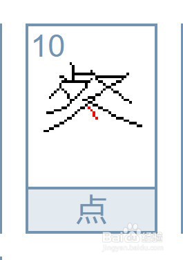 早餐的餐怎么写笔画?
