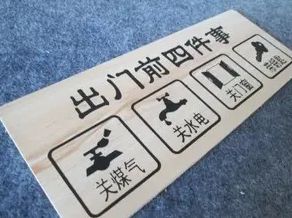 关闭家里的水电,门窗: 出门前,记得关好门窗,防止灰尘,雨水,盗窃;关