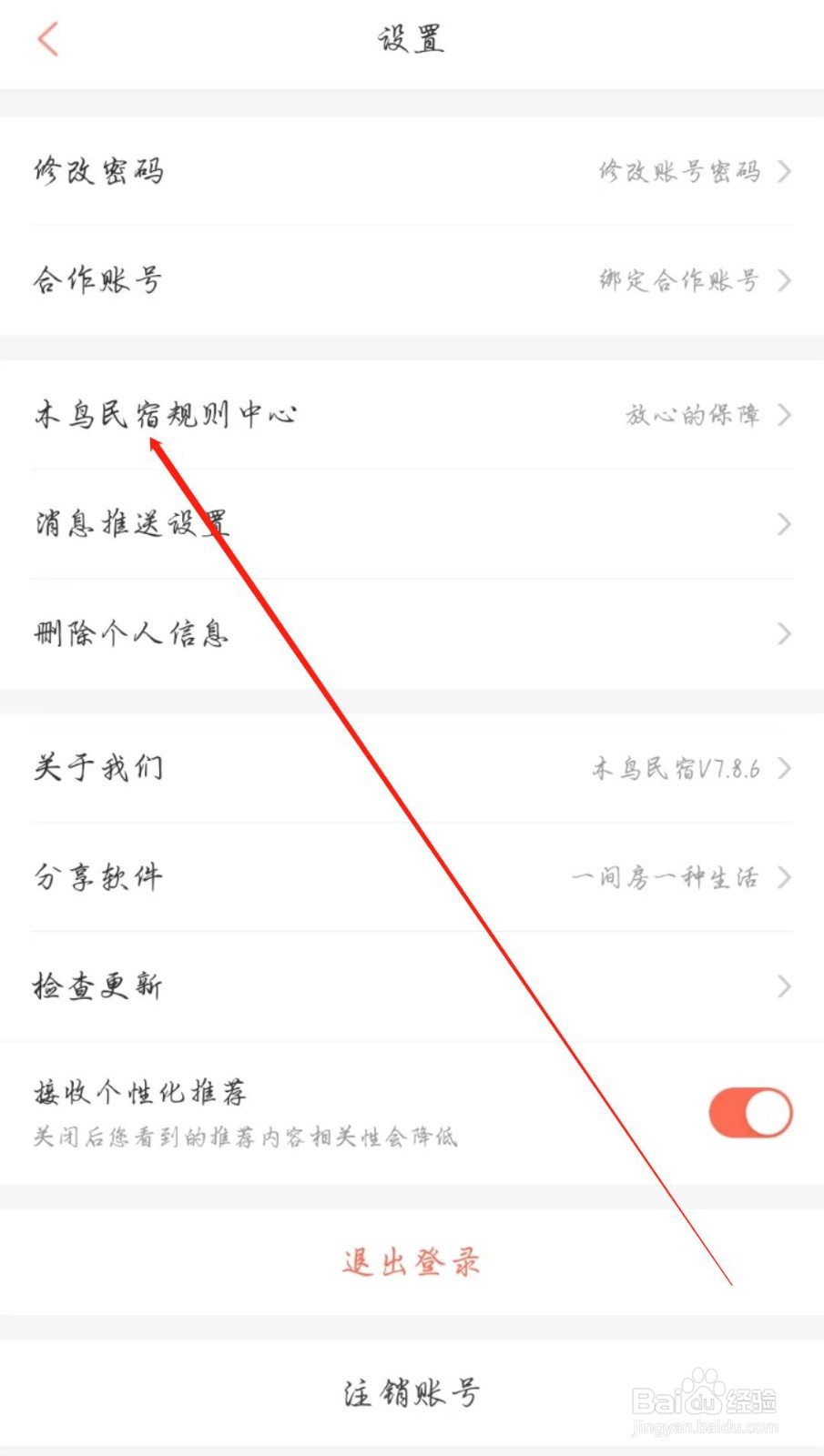 木鸟民宿APP在哪查看隐私协议