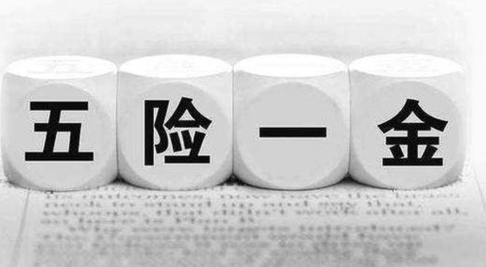 五险一金断缴有什么影响