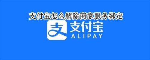 支付宝商家服务绑定在哪解除