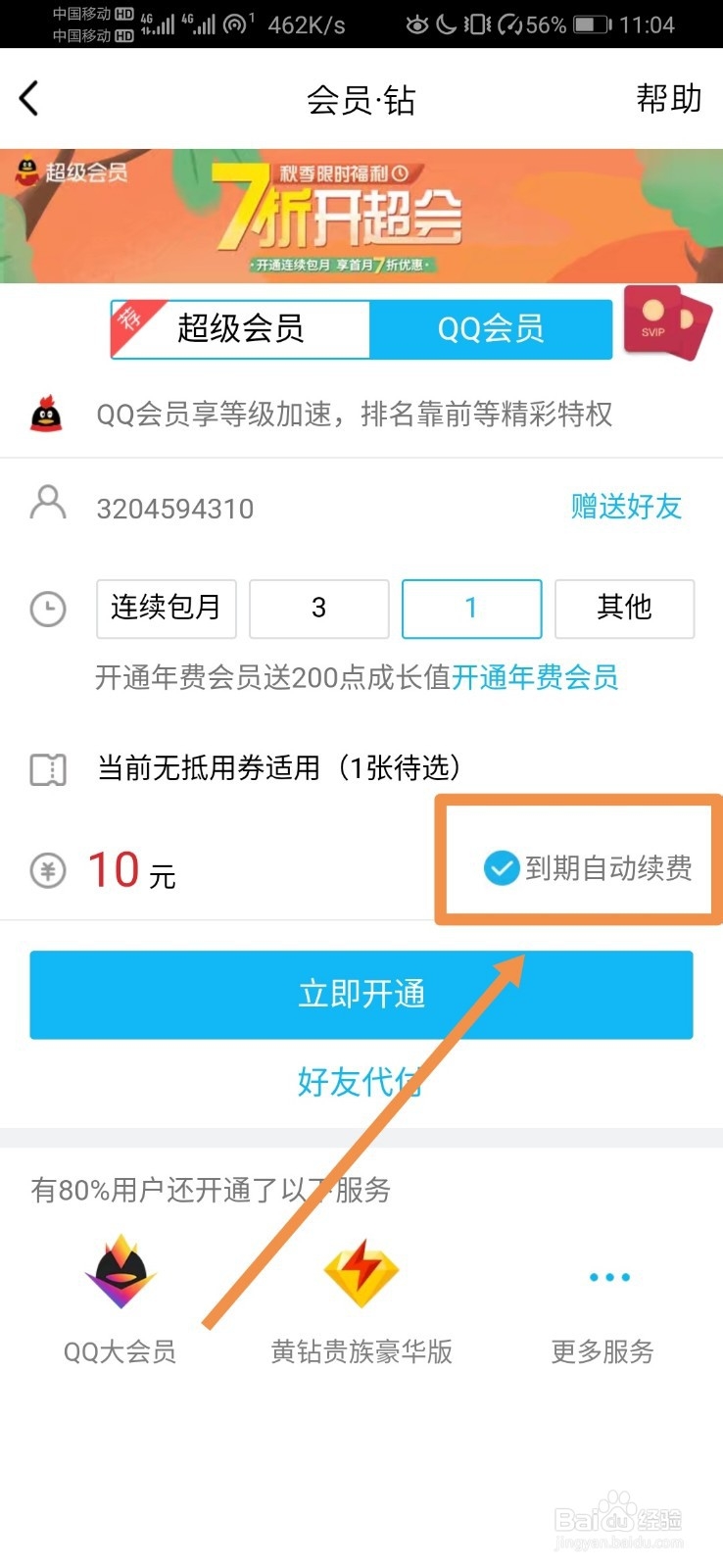 如何关闭QQ会员自动续费