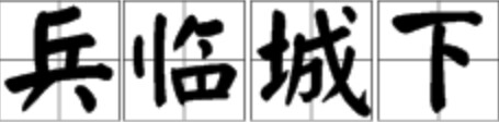 四个人一面墙成语
