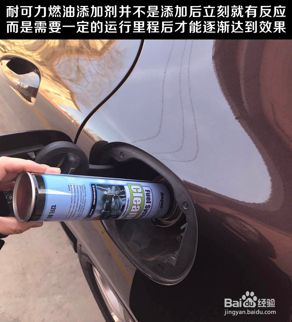 耐可力燃油系统清洁剂使用方法
