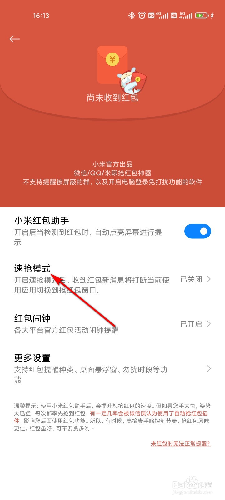 手机管家怎么开启红包助手速抢模式