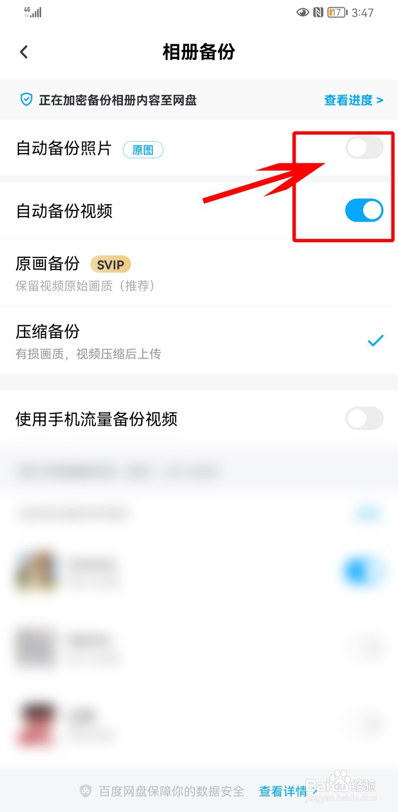百度网盘怎么取消自动备份