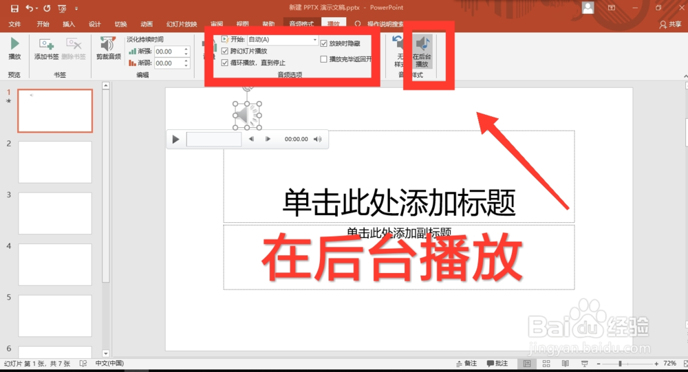 在ppt里如何全程播放音乐