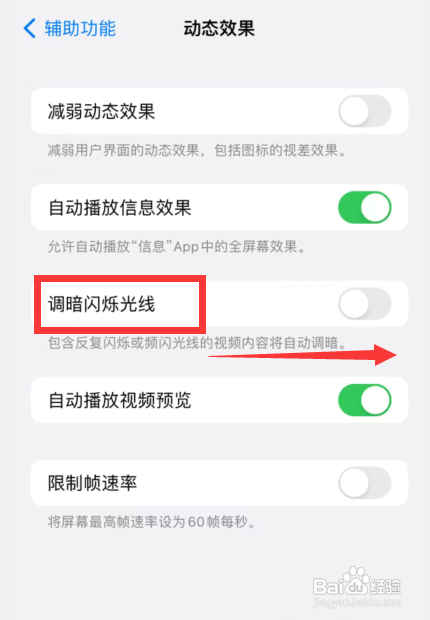 怎么使用苹果手机调暗闪烁光线？
