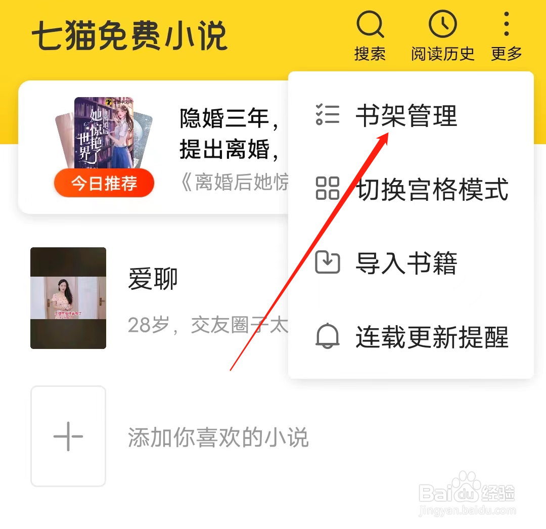 七猫免费小说如何查看书架管理