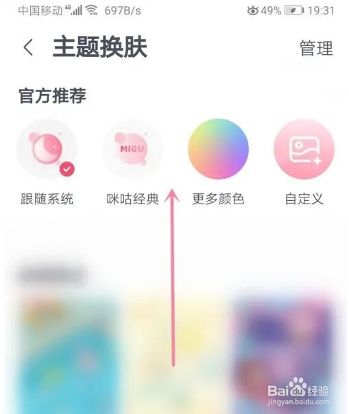 咪咕音乐主题皮肤怎么切换