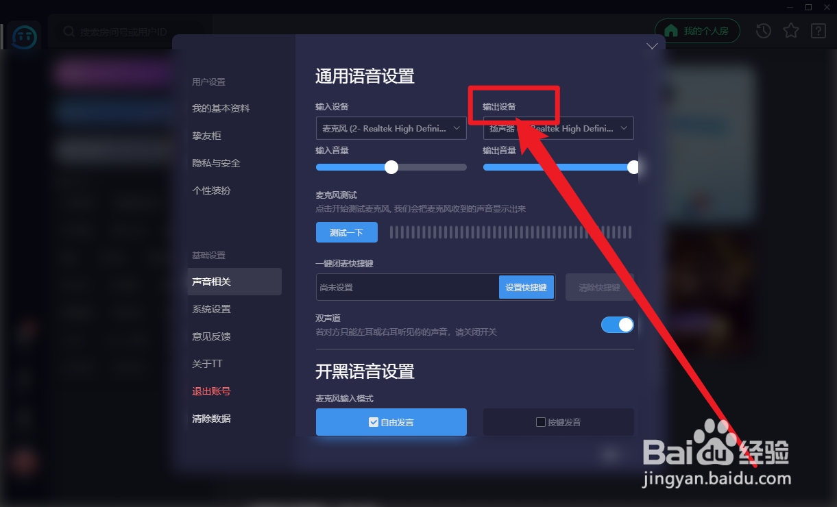 TT语音输出设备怎么设置