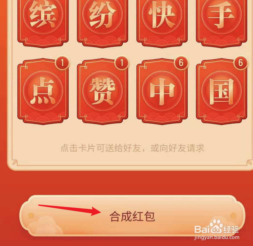 快手集卡分1亿活动，能合成多个红包吗