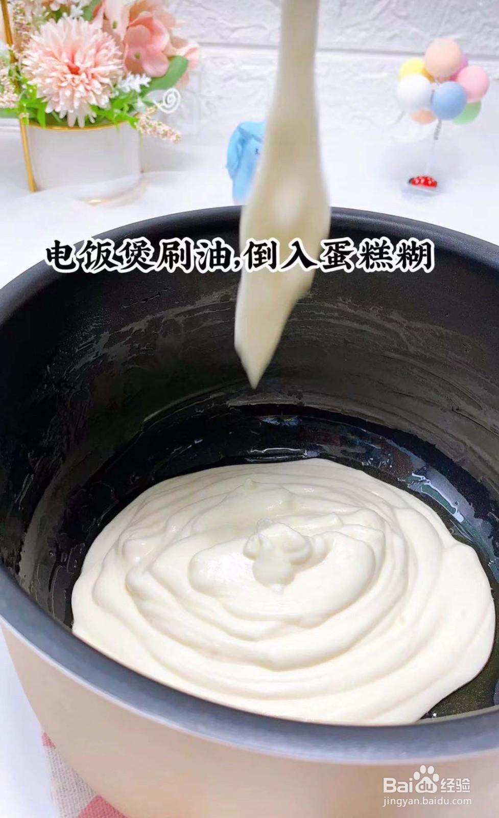 如何用电饭煲做蛋糕