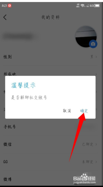 时事一点通怎么解绑微信账号