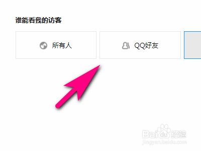qq空间如何设置谁能看我的访客