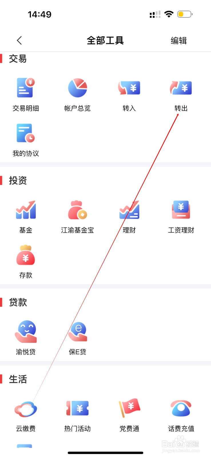 重庆农商直销银行怎么查看转出