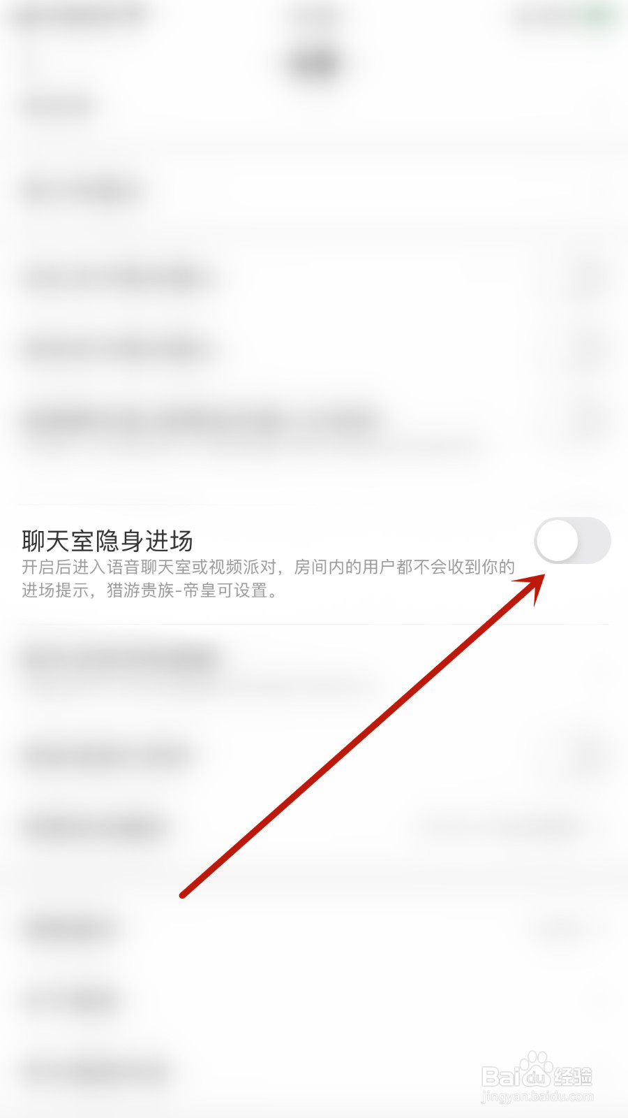 如何设置进圈聊天室隐身进场关闭