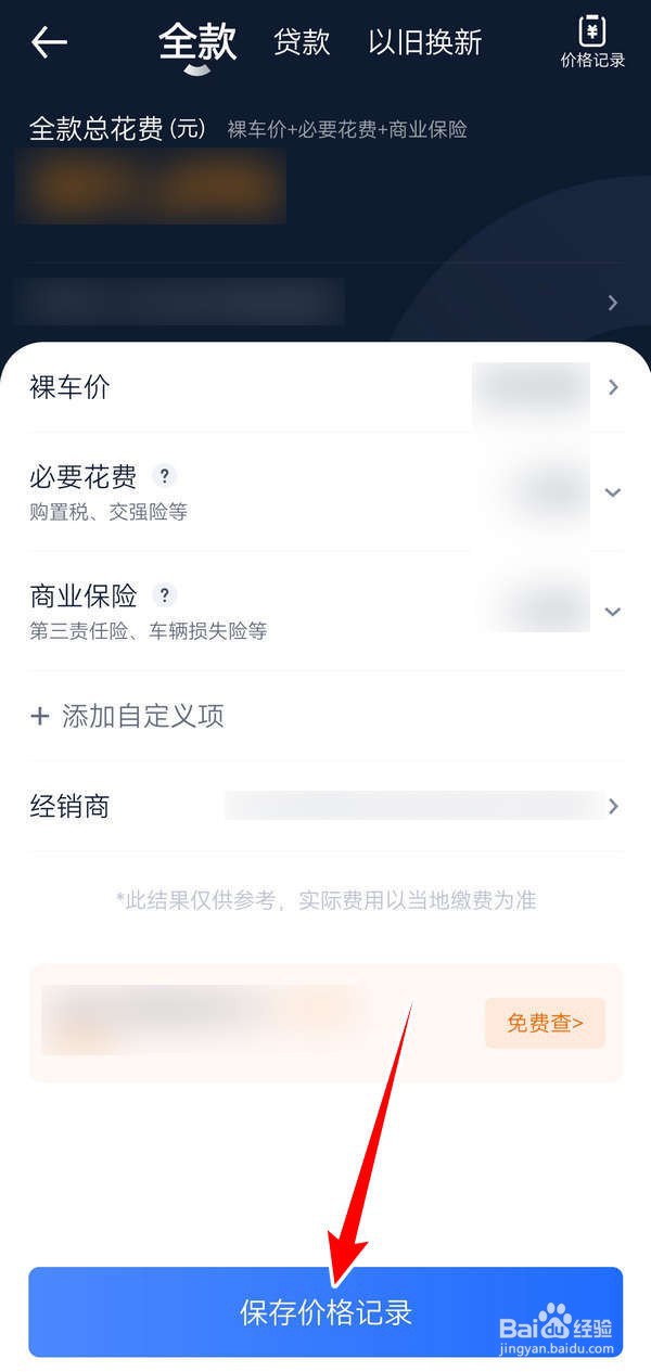 汽车之家APP中怎么计算购车款