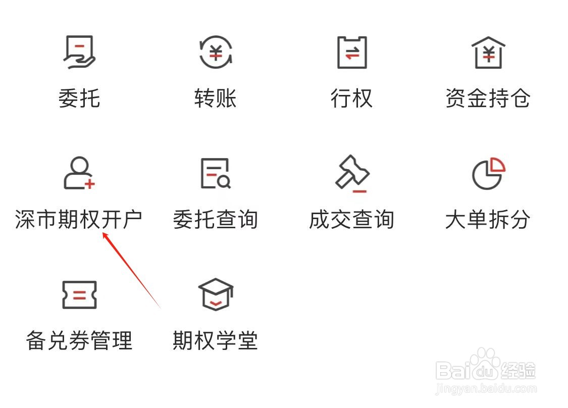 招商证券如何查看深市期权开通
