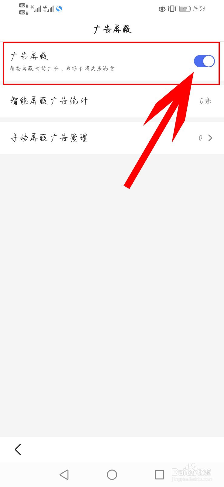 百度极速版如何开启广告屏蔽功能