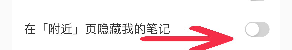 小红书如何开启在附近页隐藏我的笔记