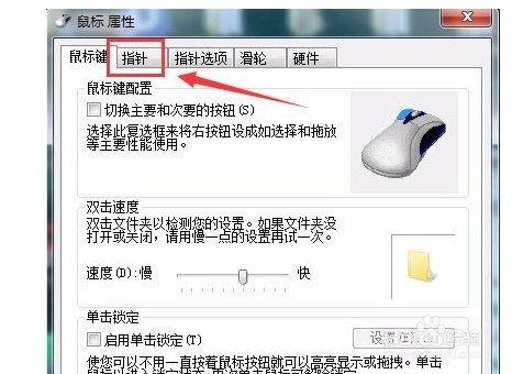 win7系统如何打开鼠标指针阴影
