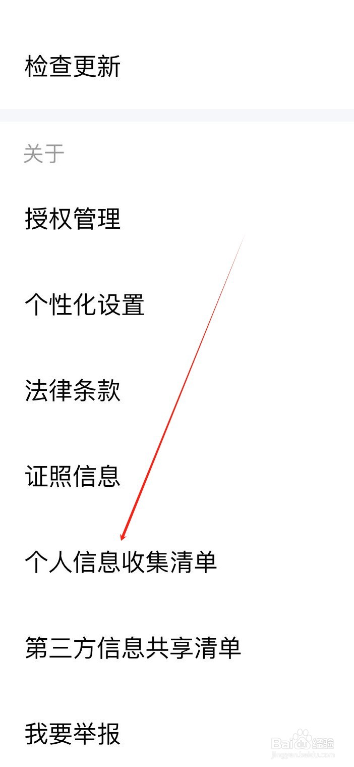 金山文档如何查看个人信息收集清单