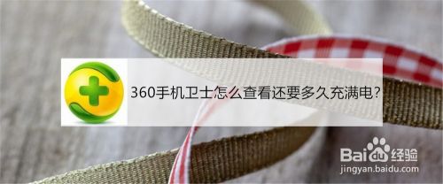 360手机卫士怎么查看还要多久充满电？