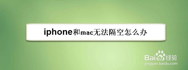 <b>iphone和mac无法隔空怎么办</b>