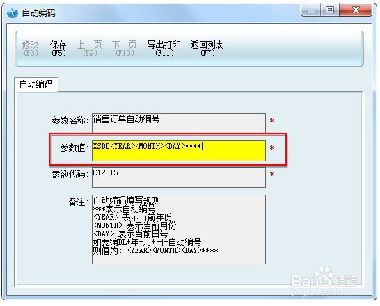 新页软件:订单的是编码自动生成设置