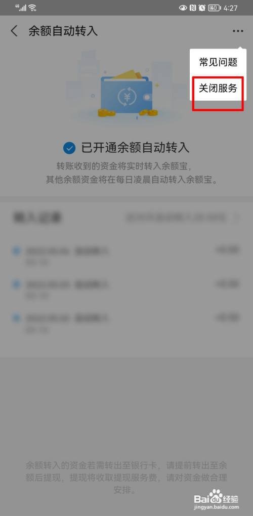 支付宝余额宝自动转入如何取消
