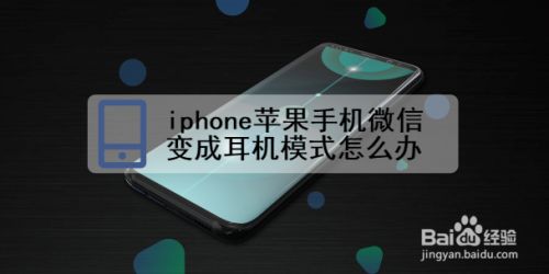 Iphone苹果手机微信变成耳机模式怎么办 百度经验 Iphone苹果手机微信变成耳机模式怎么办 百度经验