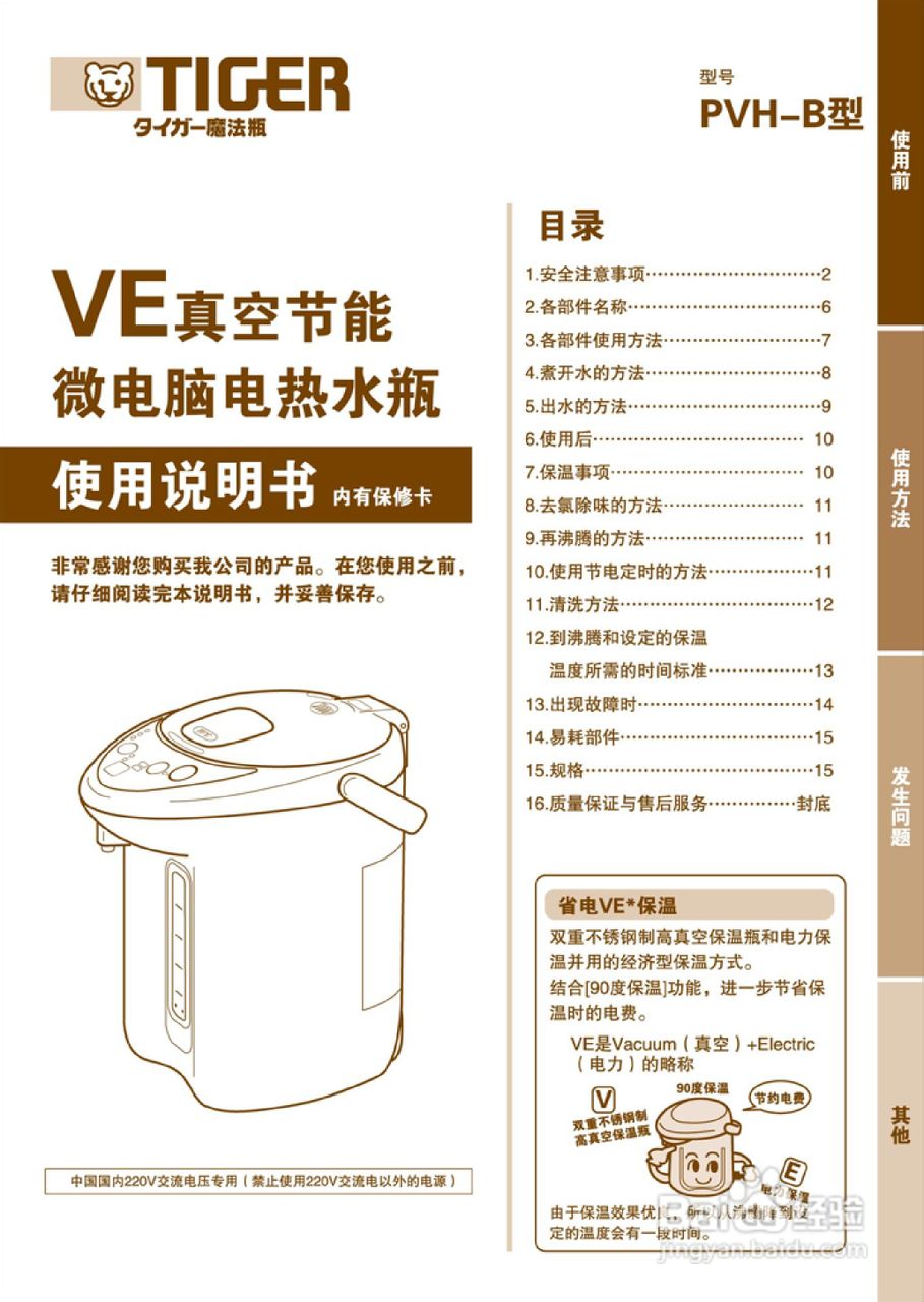 虎牌PVH-B22C, PVH-B30C型VE真空电气热水瓶说明书