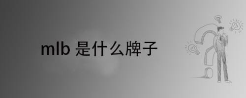 mlb是什么牌子